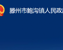 滕州市鮑溝鎮(zhèn)人民政府