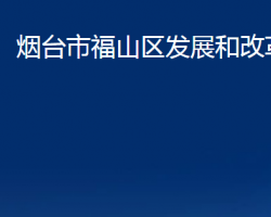 煙臺市福山區(qū)發(fā)展和改革局