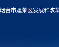 煙臺市蓬萊區(qū)發(fā)展和改革局