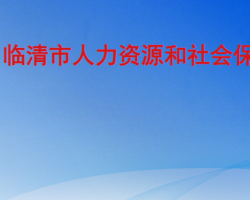 臨清市人力資源和社會保障局