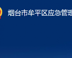 煙臺市牟平區(qū)應(yīng)急管理局