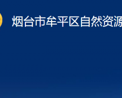 煙臺市牟平區(qū)自然資源局