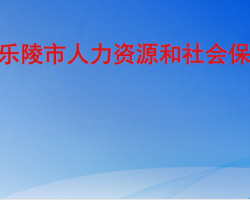 樂陵市人力資源和社會(huì)保障局