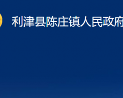 利津縣陳莊鎮(zhèn)人民政府