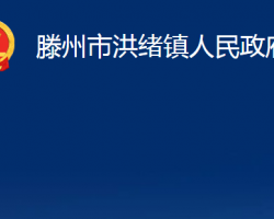 滕州市洪緒鎮(zhèn)人民政府