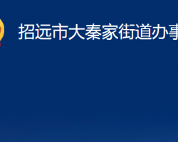 招遠市大秦家街道辦事處