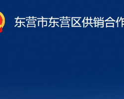 東營市東營區(qū)供銷合作社