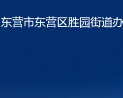 東營(yíng)市東營(yíng)區(qū)勝園街道辦事處