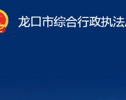 龍口市綜合行政執(zhí)法局