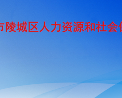 德州市陵城區(qū)人力資源和社會(huì)保障局