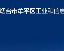 煙臺市牟平區(qū)工業(yè)和信息化