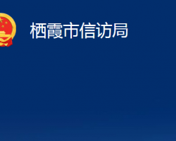 棲霞市信訪局