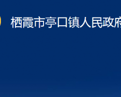 棲霞市亭口鎮(zhèn)人民政府