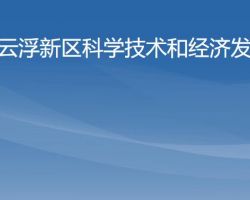 云浮新區(qū)科學技術和經(jīng)濟發(fā)展局