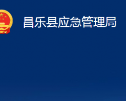 昌樂縣應(yīng)急管理局