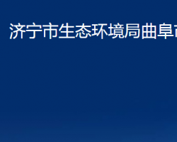 濟(jì)寧市生態(tài)環(huán)境局曲阜市分局