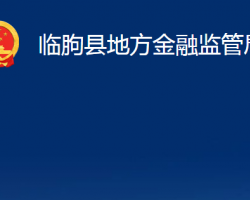 臨朐縣地方金融監(jiān)管局