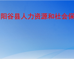 陽谷縣人力資源和社會保障局