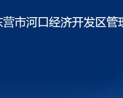 東營市河口經(jīng)濟(jì)開發(fā)區(qū)管理委員會(huì)