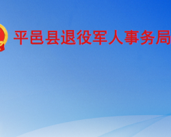 平邑縣退役軍人事務局