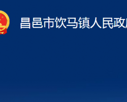 昌邑市飲馬鎮(zhèn)人民政府