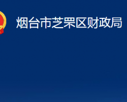 煙臺市芝罘區(qū)財政局