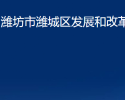 濰坊市濰城區(qū)發(fā)展和改革局