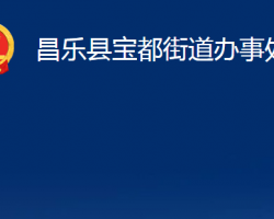 昌樂縣寶都街道辦事處