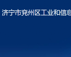 濟寧市兗州區(qū)工業(yè)和信息化