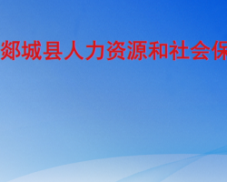 郯城縣人力資源和社會保障局