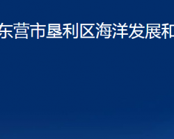 東營市墾利區(qū)海洋發(fā)展和漁業(yè)局