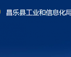 昌樂縣工業(yè)和信息化局