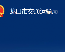 龍口市交通運輸局