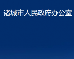 諸城市人民政府辦公室