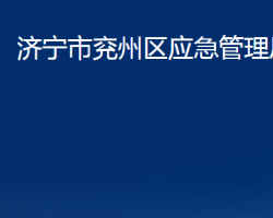 濟寧市兗州區(qū)應急管理局