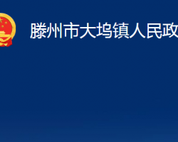 滕州市大塢鎮(zhèn)人民政府