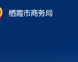 棲霞市商務局