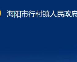 海陽市行村鎮(zhèn)人民政府