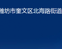 濰坊市奎文區(qū)北海路街道辦事處