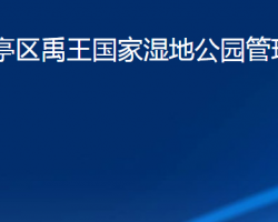 濰坊市寒亭區(qū)禹王國家濕地公園管理服務(wù)中心