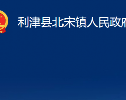 利津縣北宋鎮(zhèn)人民政府