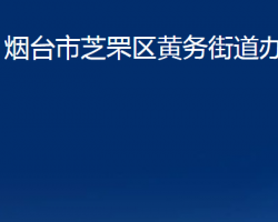 煙臺市芝罘區(qū)黃務(wù)街道辦事處