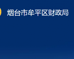 煙臺市牟平區(qū)財政局