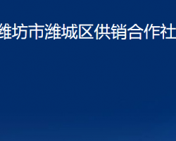 濰坊市濰城區(qū)供銷(xiāo)合作社聯(lián)合社