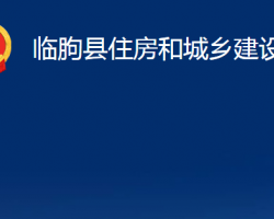 臨朐縣住房和城鄉(xiāng)建設(shè)局