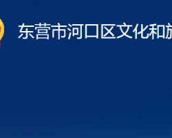 東營市河口區(qū)文化和旅游局