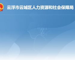 云浮市云城區(qū)人力資源和社會保障局