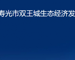 壽光市雙王城生態(tài)經(jīng)濟發(fā)展中心