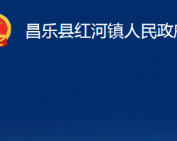 昌樂縣紅河鎮(zhèn)人民政府