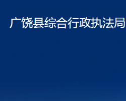 廣饒縣綜合行政執(zhí)法局